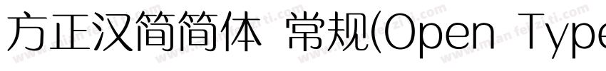 方正汉简简体 常规(Open Type   PostScript) (字体转换